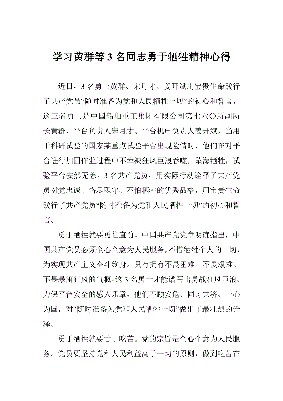 学习黄群等3名同志勇于牺牲精神心得.doc_第1页