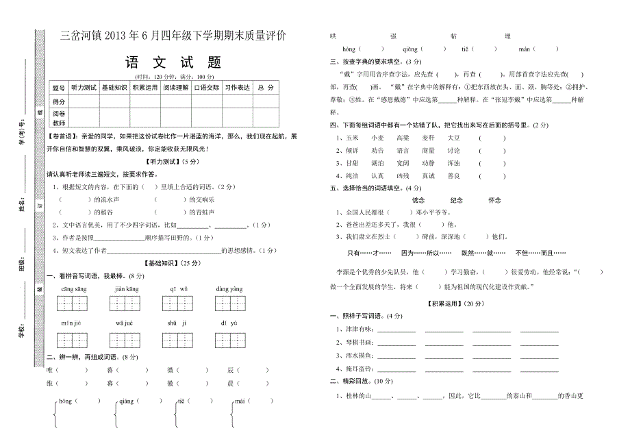 2013年6月S版四年级下册语文期末测试卷_第1页