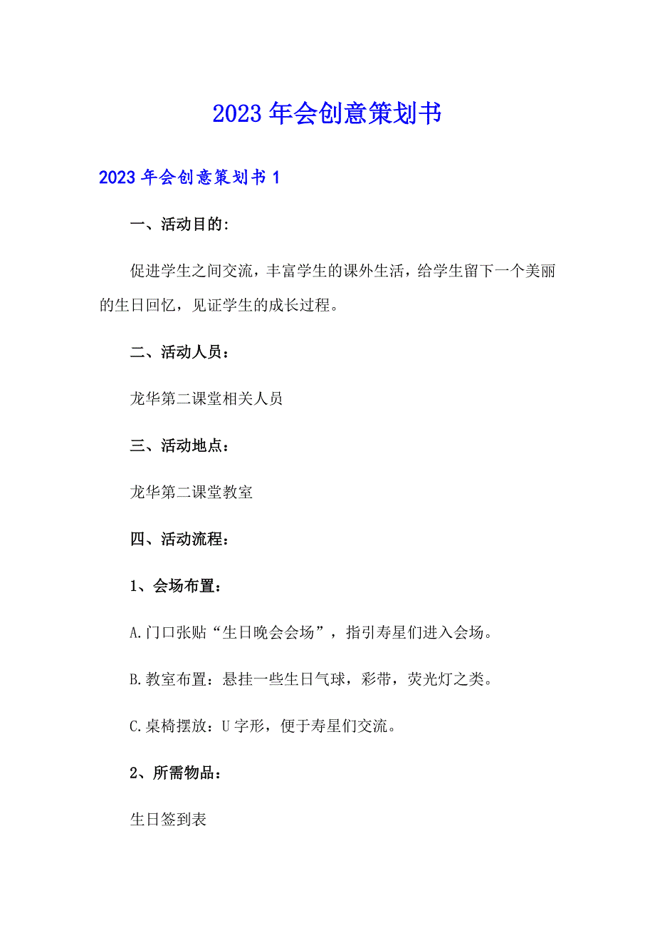 2023年会创意策划书_第1页