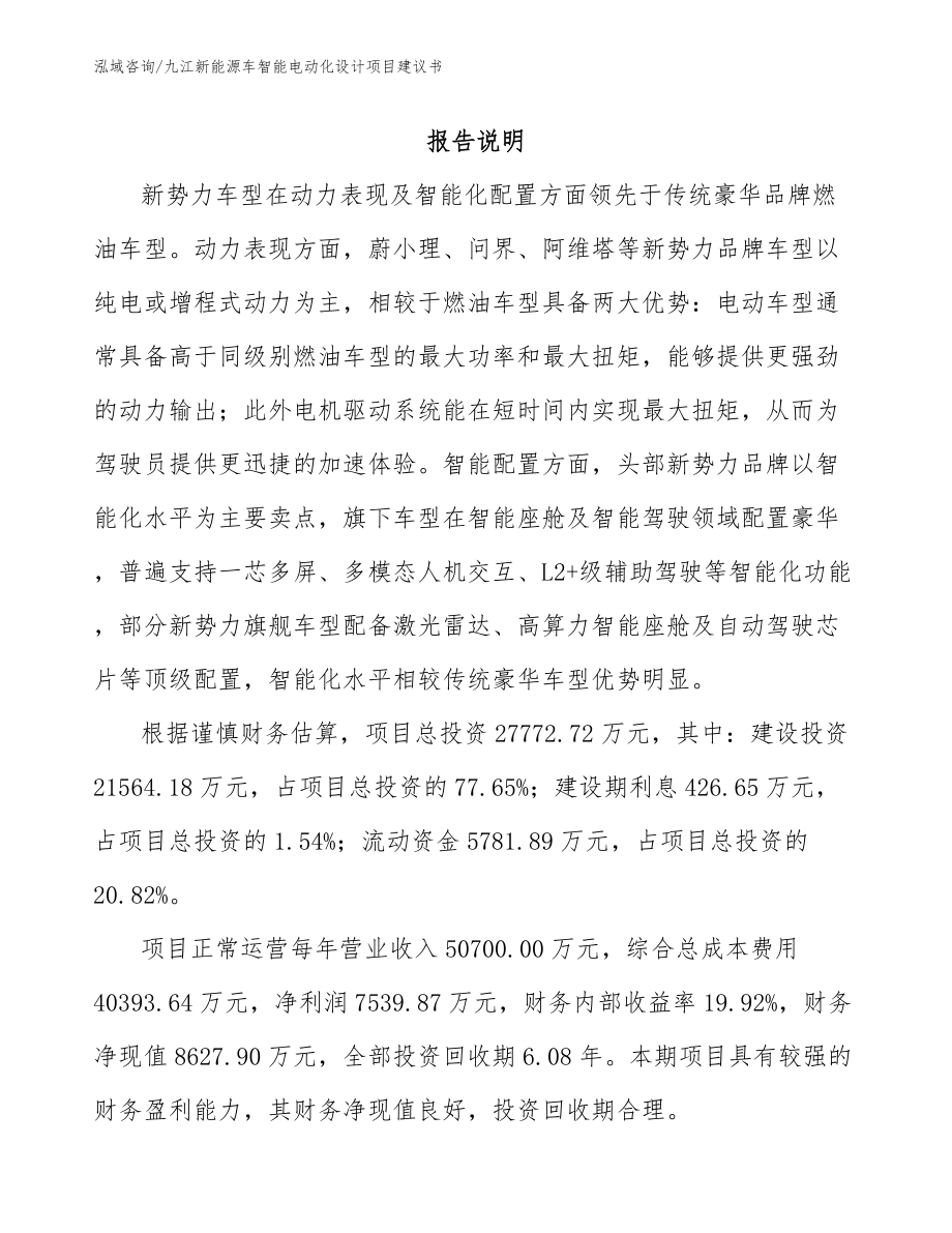 九江新能源车智能电动化设计项目建议书（模板参考）_第1页