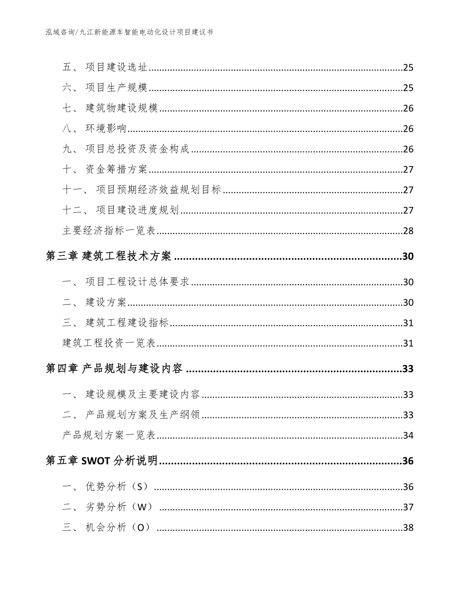 九江新能源车智能电动化设计项目建议书（模板参考）_第3页