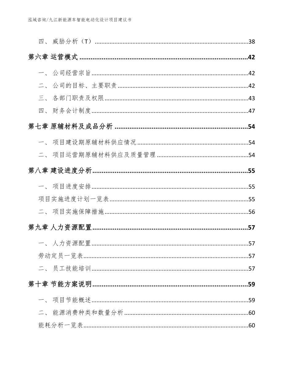九江新能源车智能电动化设计项目建议书（模板参考）_第4页
