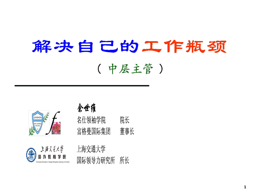 余世维名仕学院如何突破自已的工作瓶颈学员版_第1页