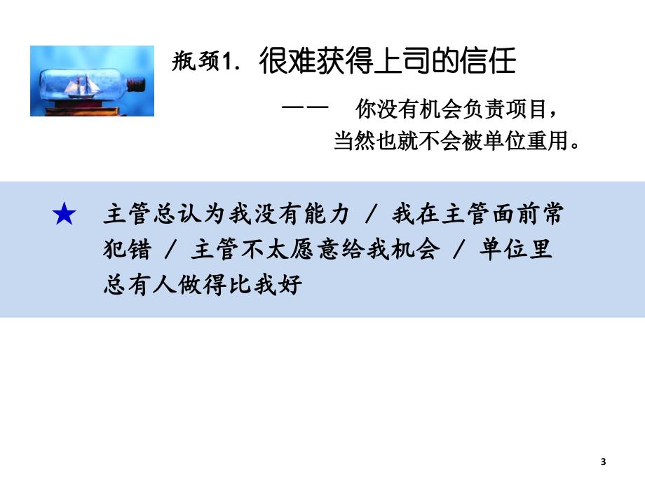 余世维名仕学院如何突破自已的工作瓶颈学员版_第3页