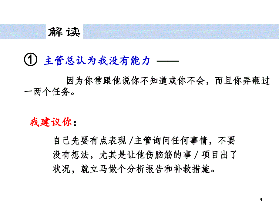 余世维名仕学院如何突破自已的工作瓶颈学员版_第4页