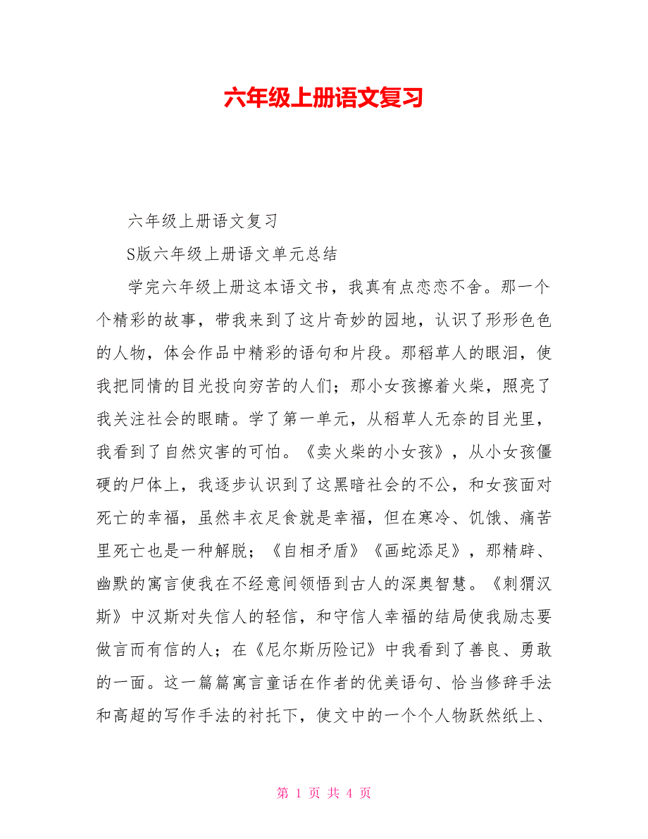 六年级上册语文复习_第1页