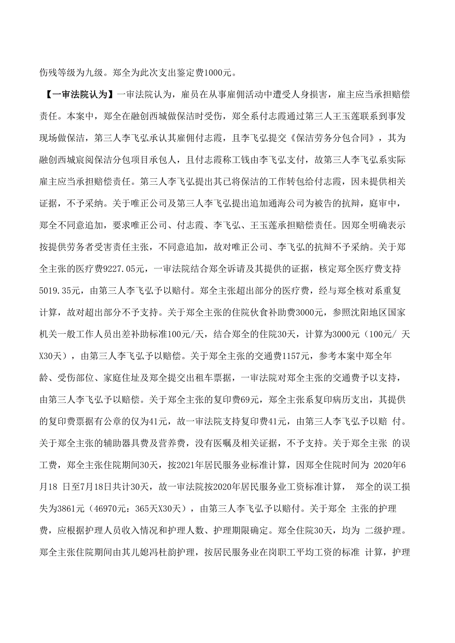 李飞弘、郑全等提供劳务者受害责任纠纷民事二审民事判决书_第4页