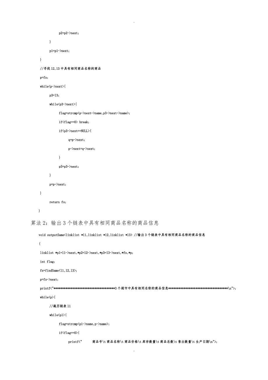 数据结构课程设计报告_超市商品管理_第5页