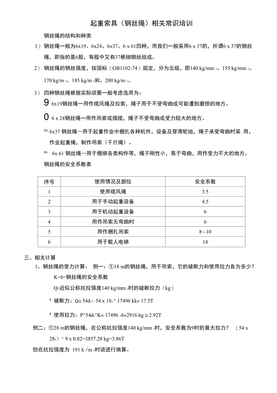 钢丝绳的结构和种类_第1页