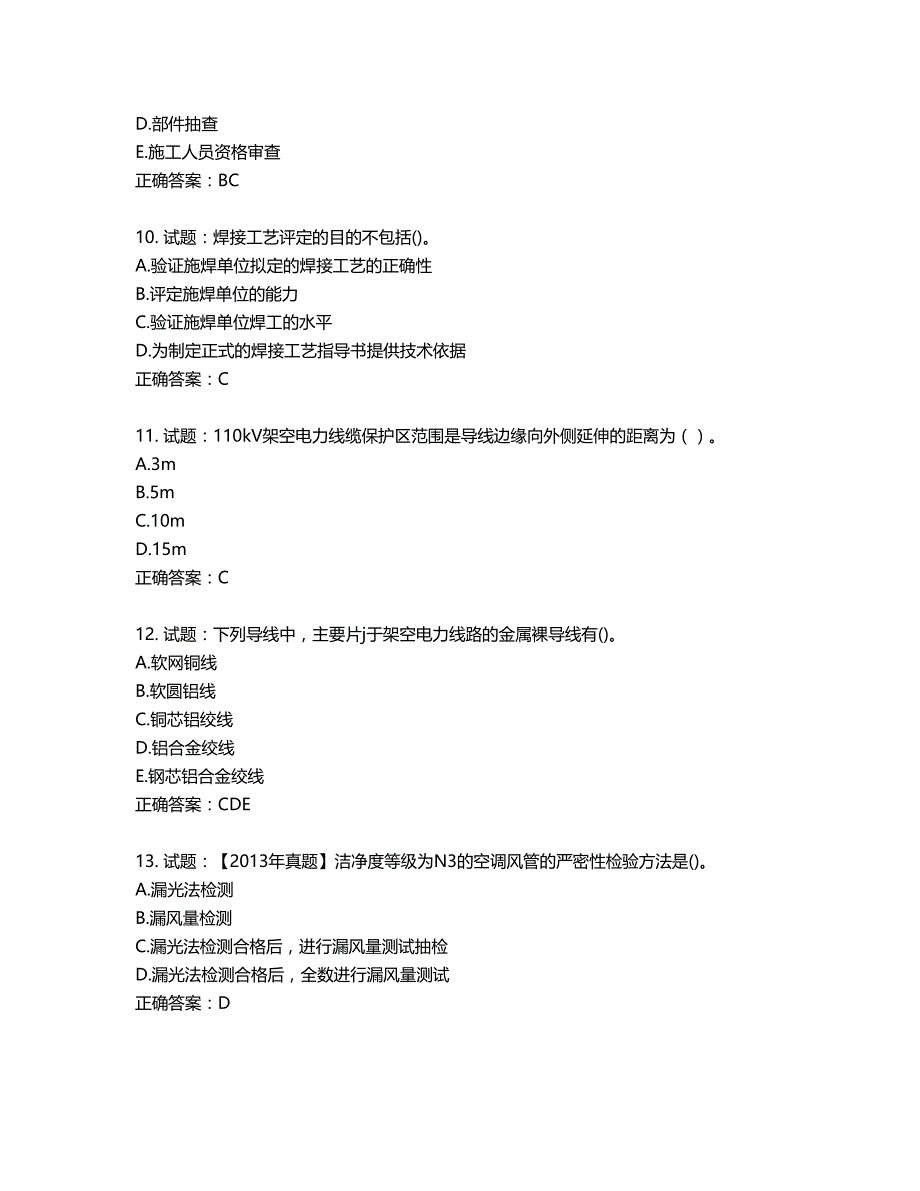 二级建造师机电工程考试试题第939期（含答案）_第3页