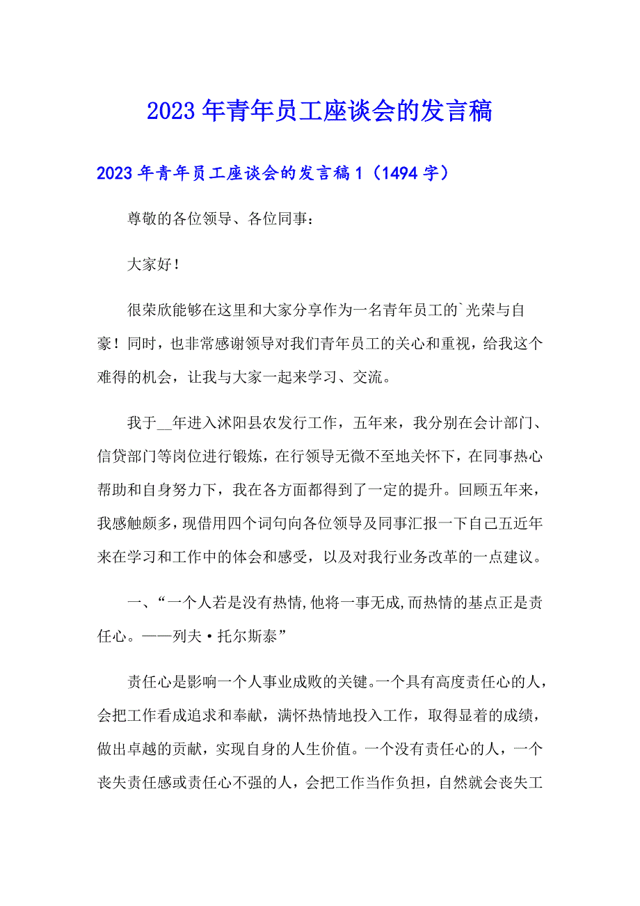 2023年青年员工座谈会的发言稿_第1页