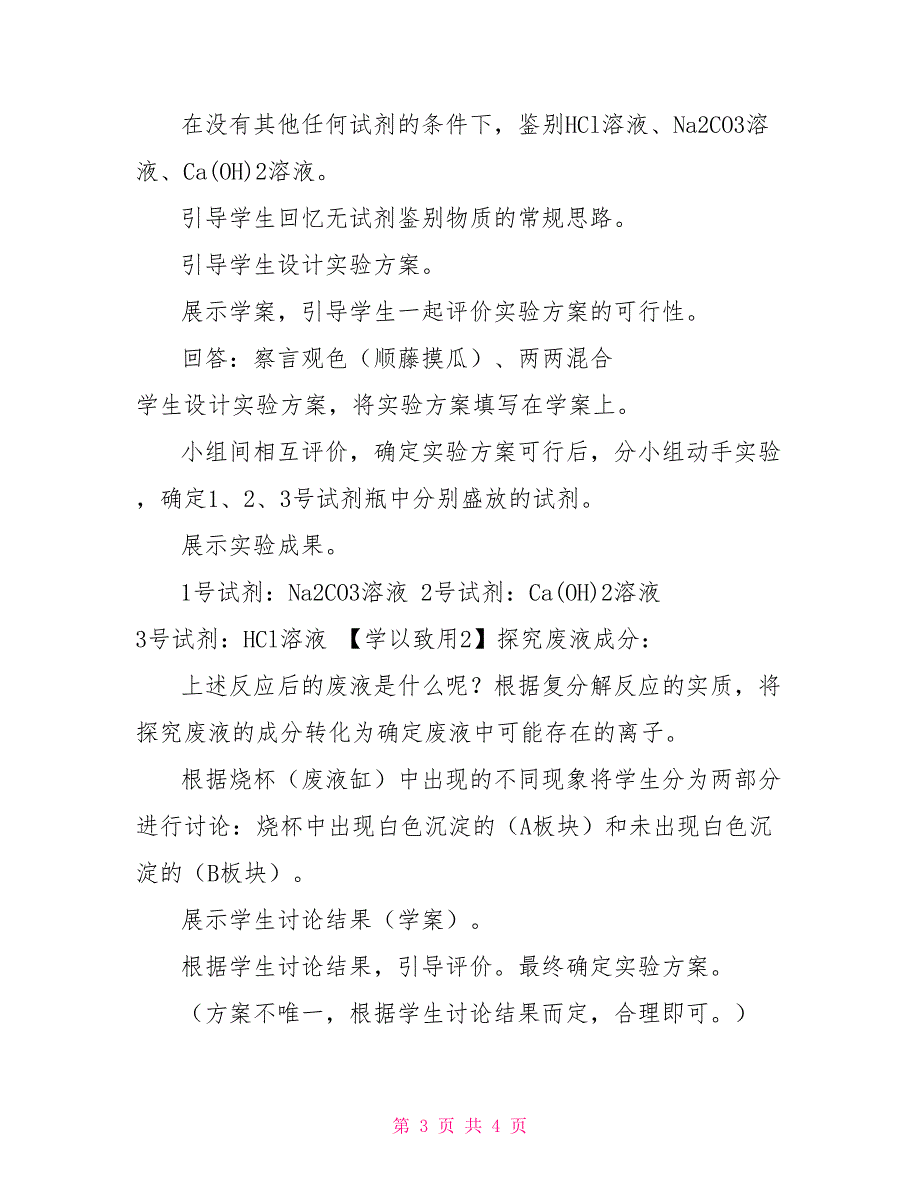 2022年人教版（五四学制）化学专题复习复分解反应及应用——小小实验家教案_第3页