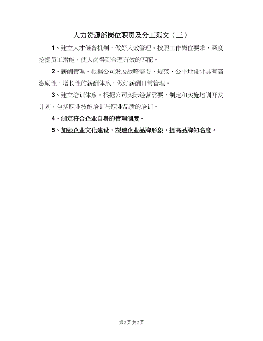 人力资源部岗位职责及分工范文（三篇）_第2页