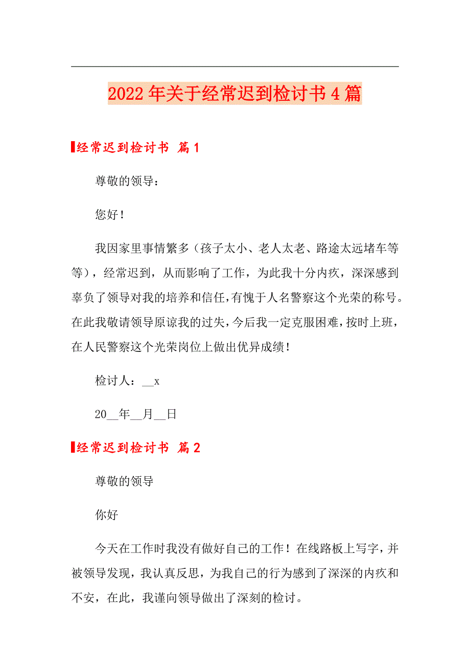 2022年关于经常迟到检讨书4篇_第1页