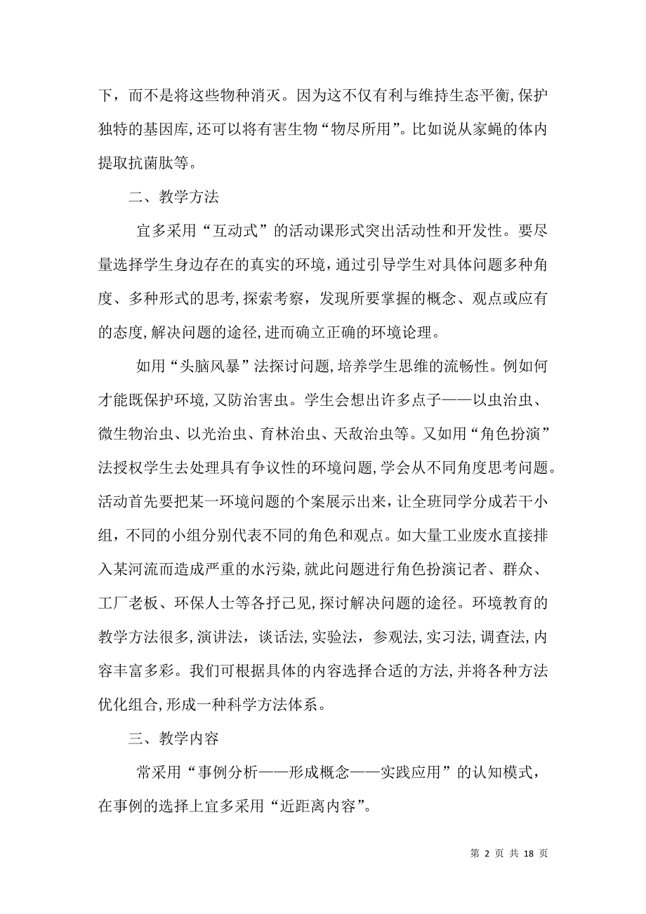 环境教育教学反思_第2页