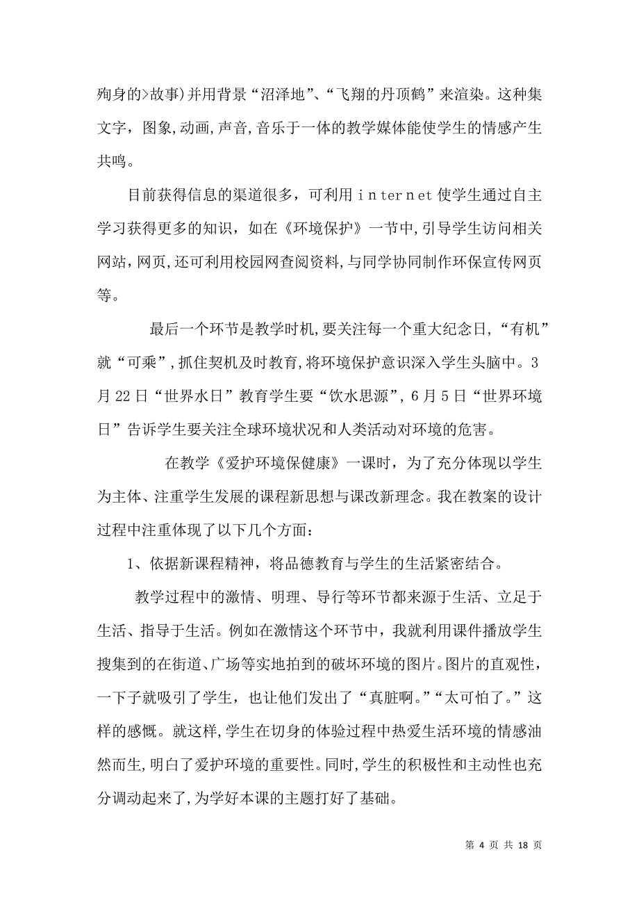 环境教育教学反思_第4页