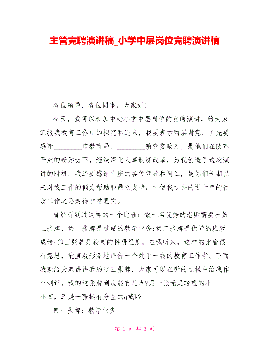 主管竞聘演讲稿小学中层岗位竞聘演讲稿_第1页