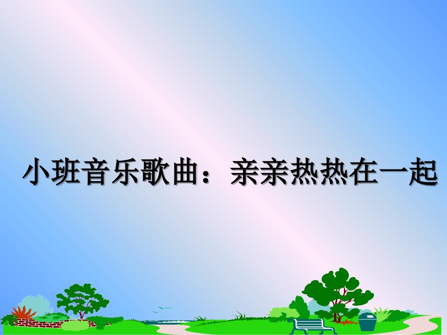 小班音乐歌曲：亲亲热热在一起ppt课件_第1页