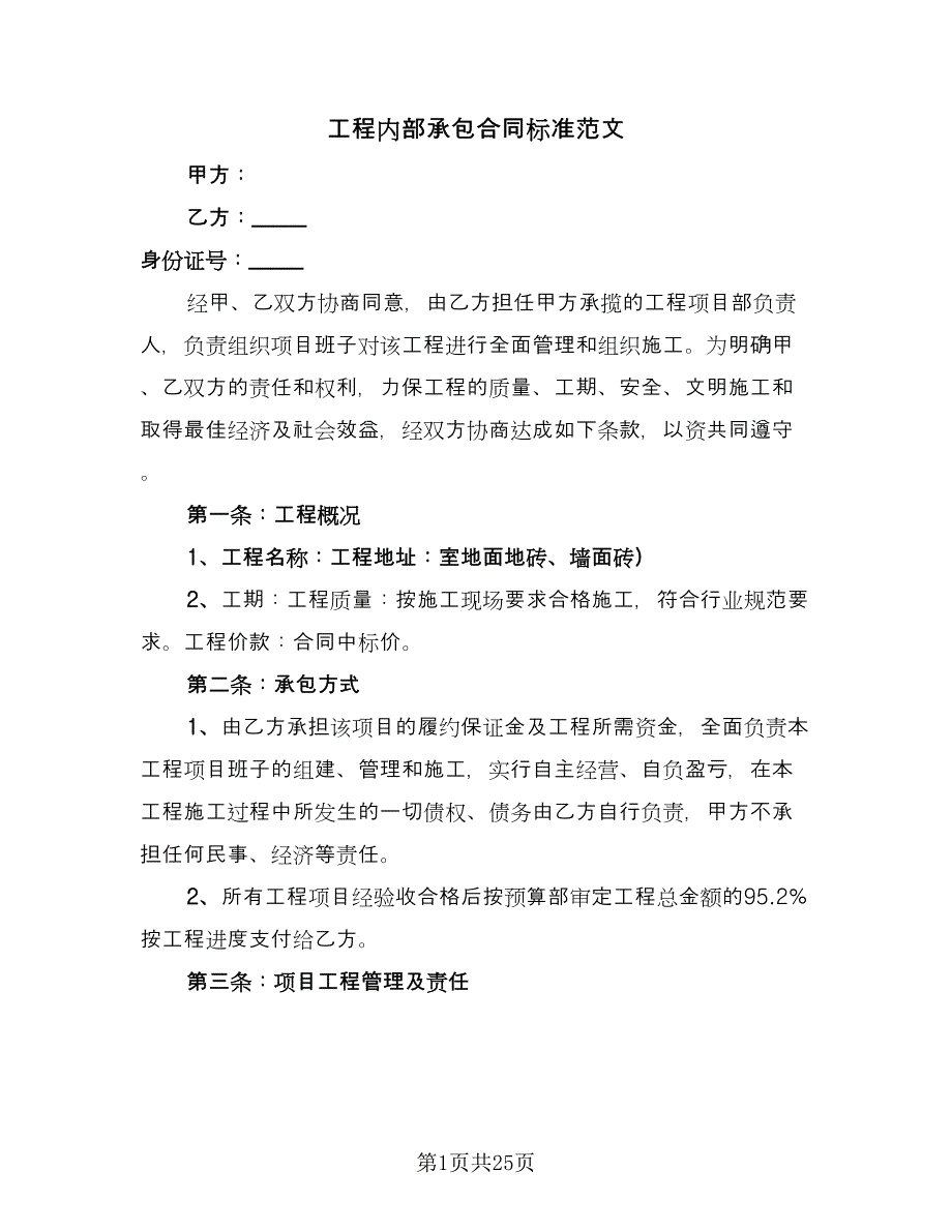 工程内部承包合同标准范文（七篇）.doc_第1页