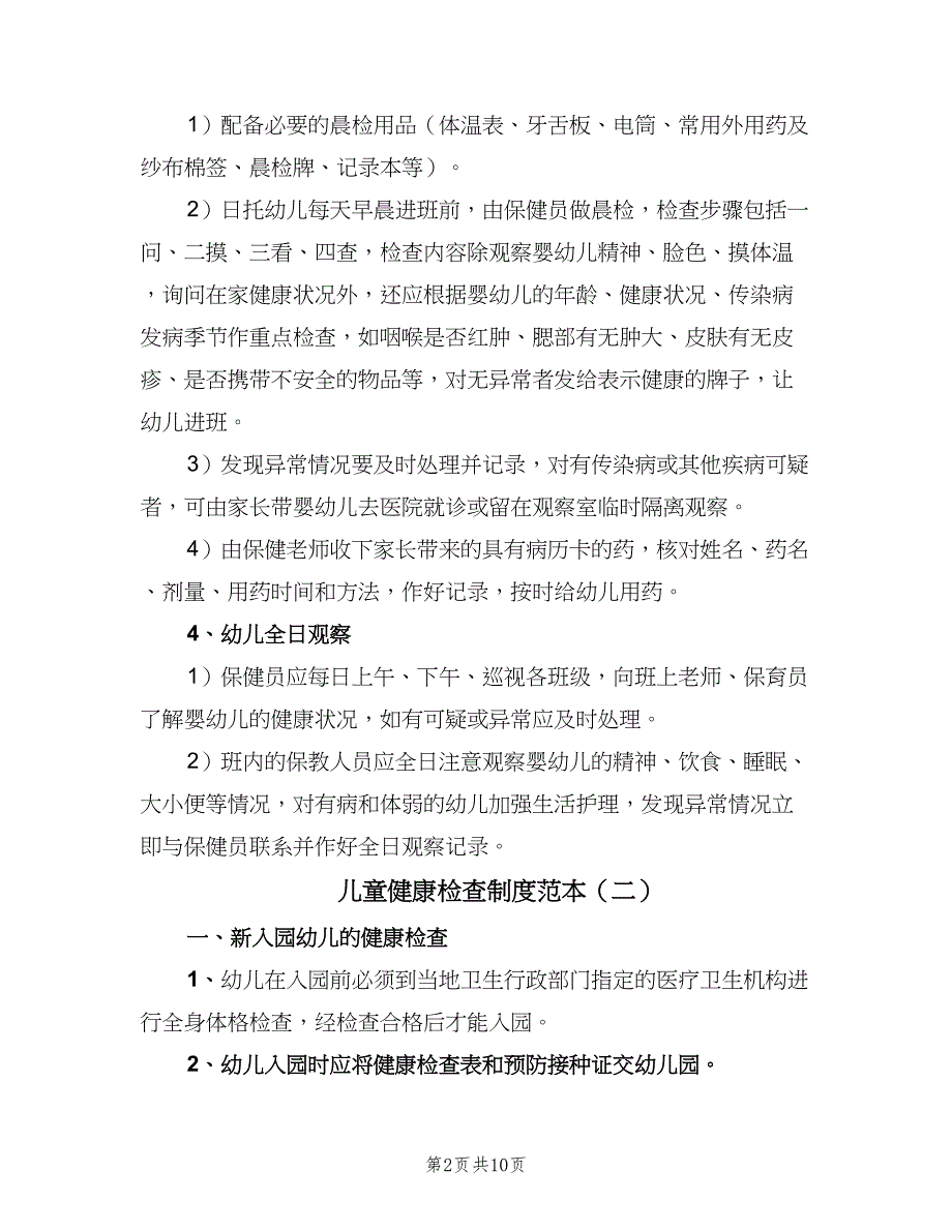 儿童健康检查制度范本（6篇）_第2页