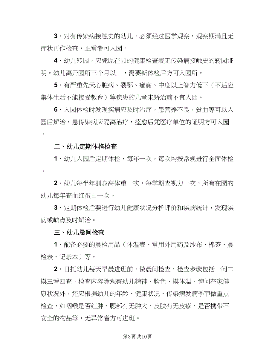 儿童健康检查制度范本（6篇）_第3页