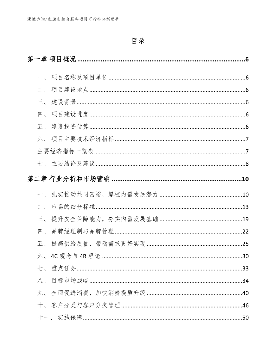 永城市教育服务项目可行性分析报告范文参考_第2页