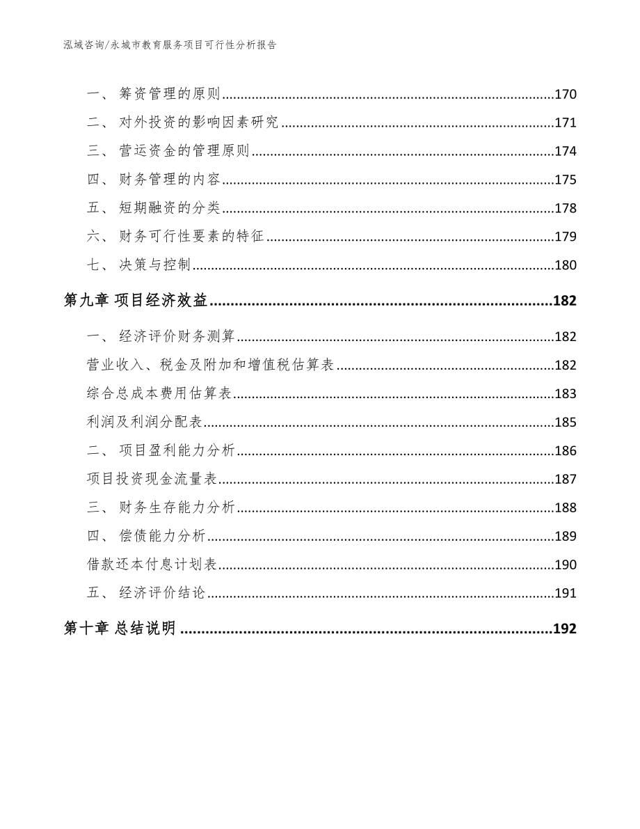 永城市教育服务项目可行性分析报告范文参考_第5页