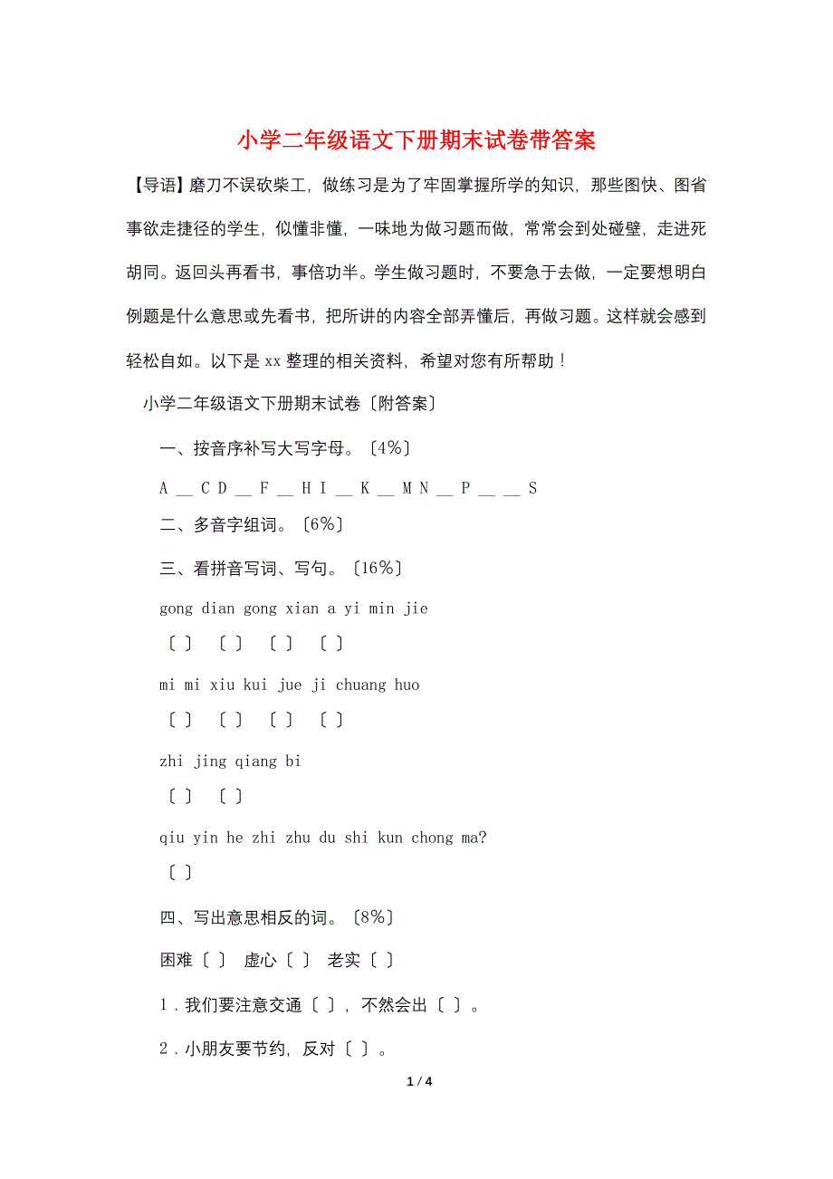 小学二年级语文下册期末试卷带答案_第1页