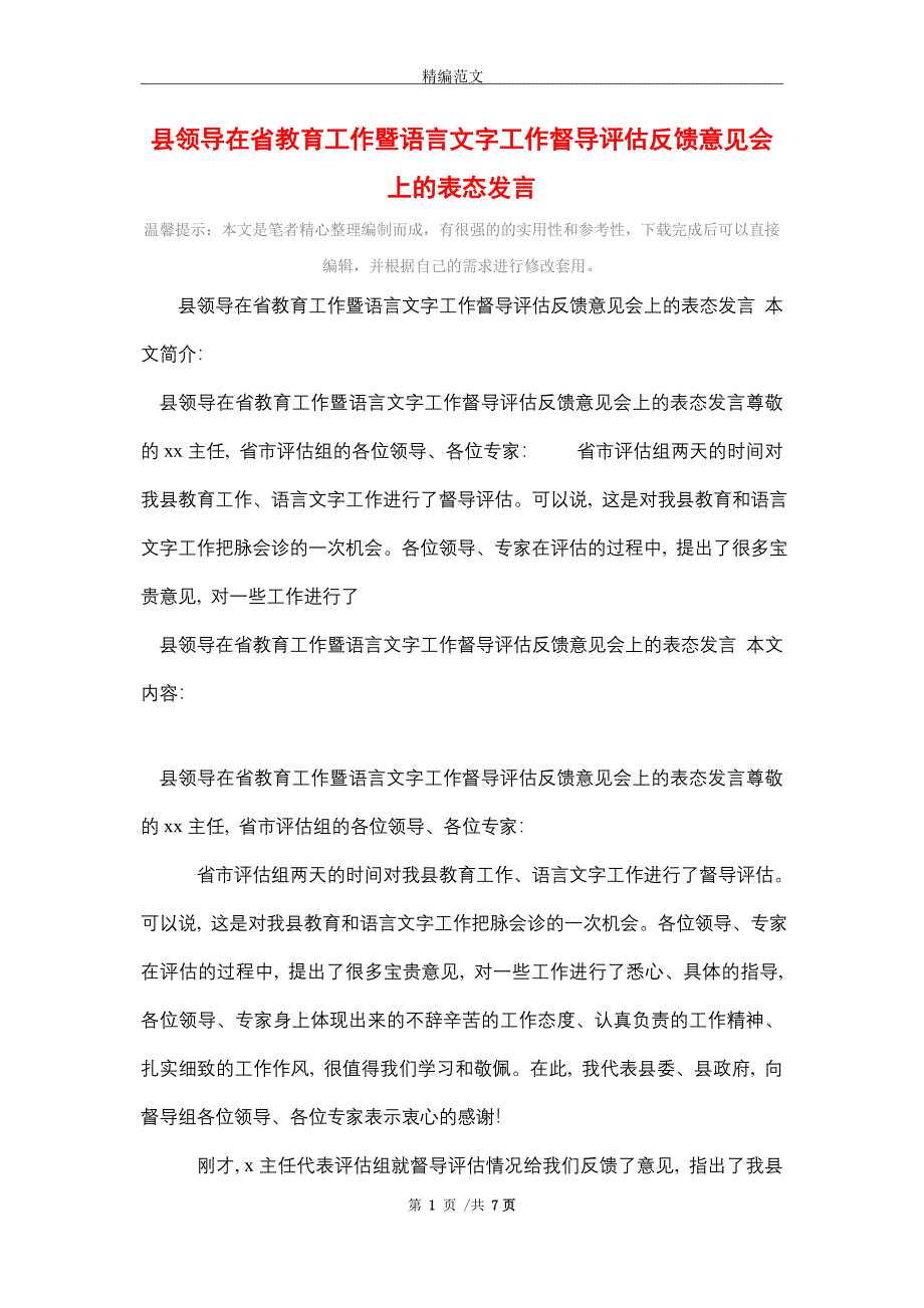 县领导在省教育工作暨语言文字工作督导评估反馈意见会上的表态发言(word版)_第1页