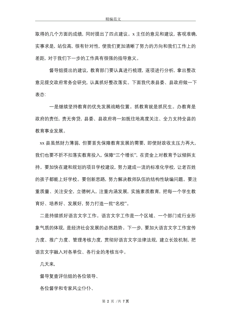 县领导在省教育工作暨语言文字工作督导评估反馈意见会上的表态发言(word版)_第2页