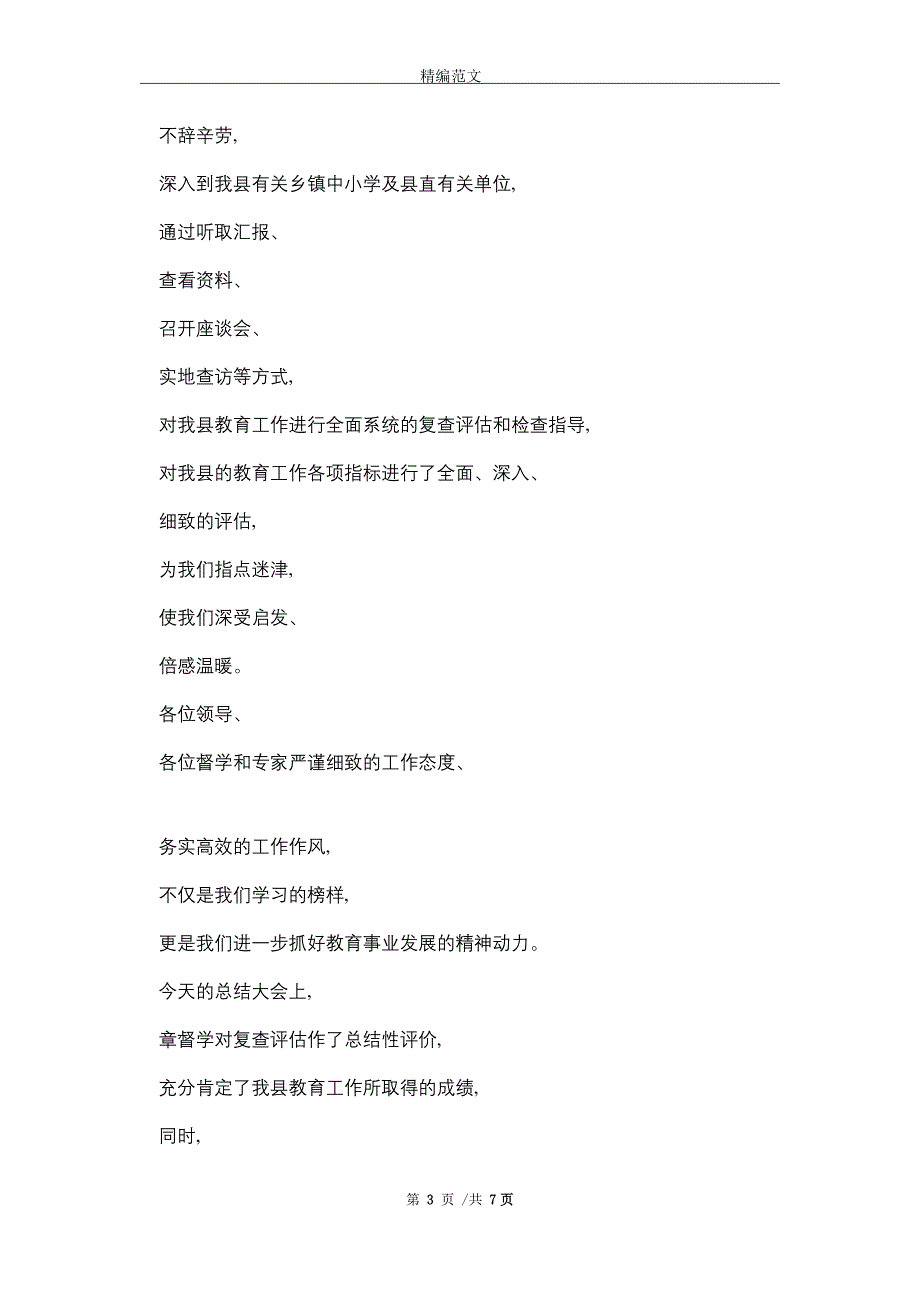 县领导在省教育工作暨语言文字工作督导评估反馈意见会上的表态发言(word版)_第3页