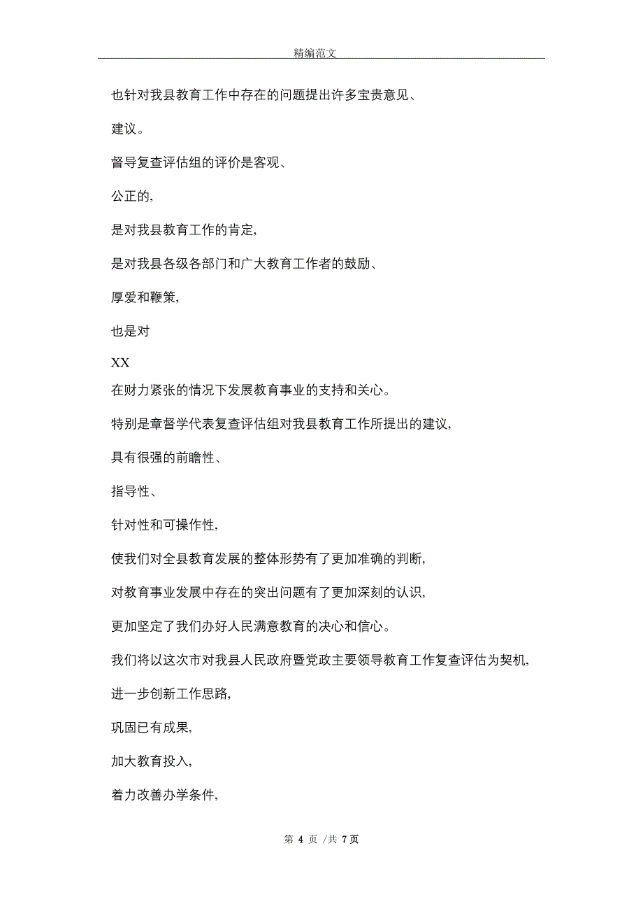 县领导在省教育工作暨语言文字工作督导评估反馈意见会上的表态发言(word版)_第4页