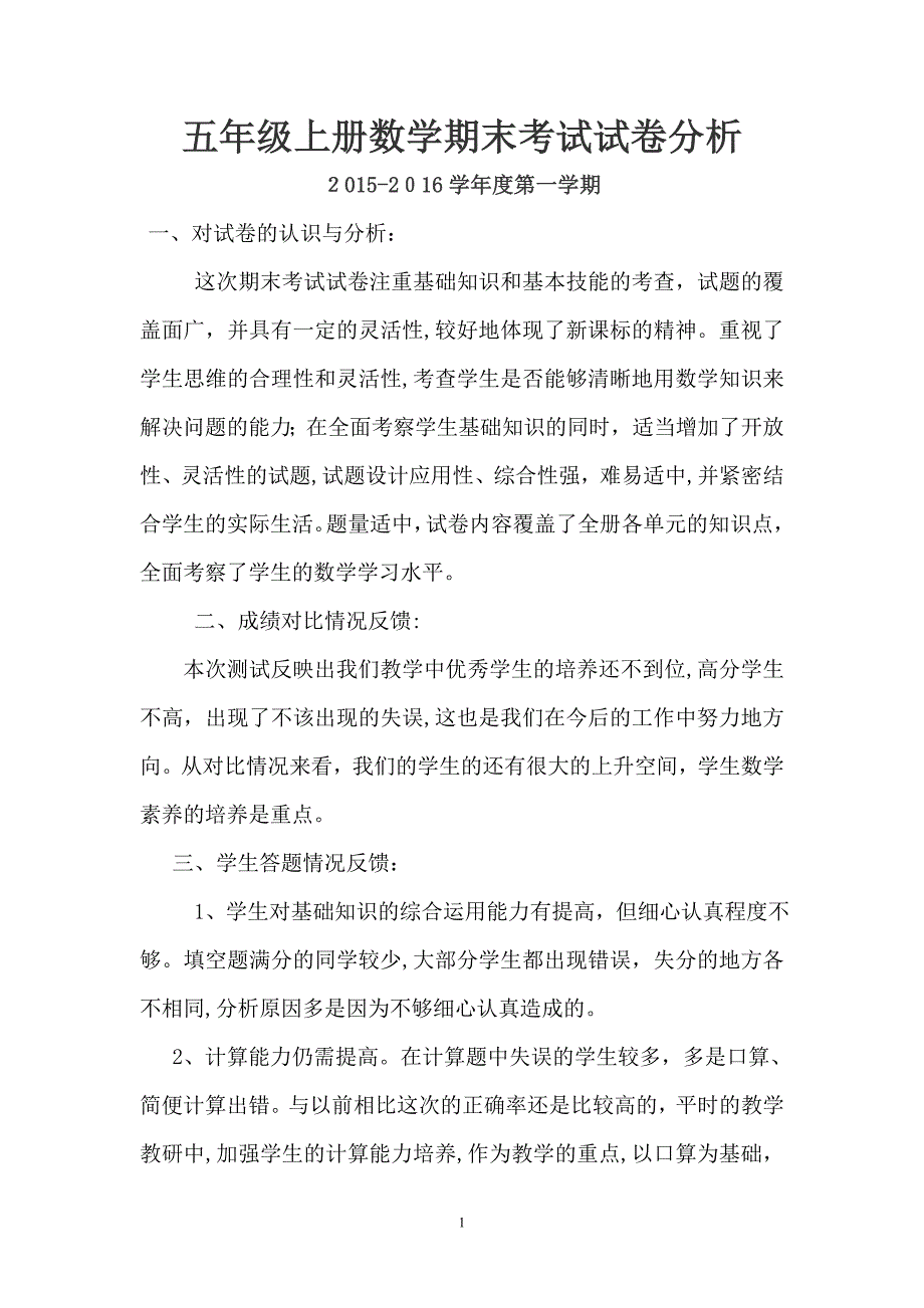 人教版五年级上册数学期末考试试卷分析_第1页