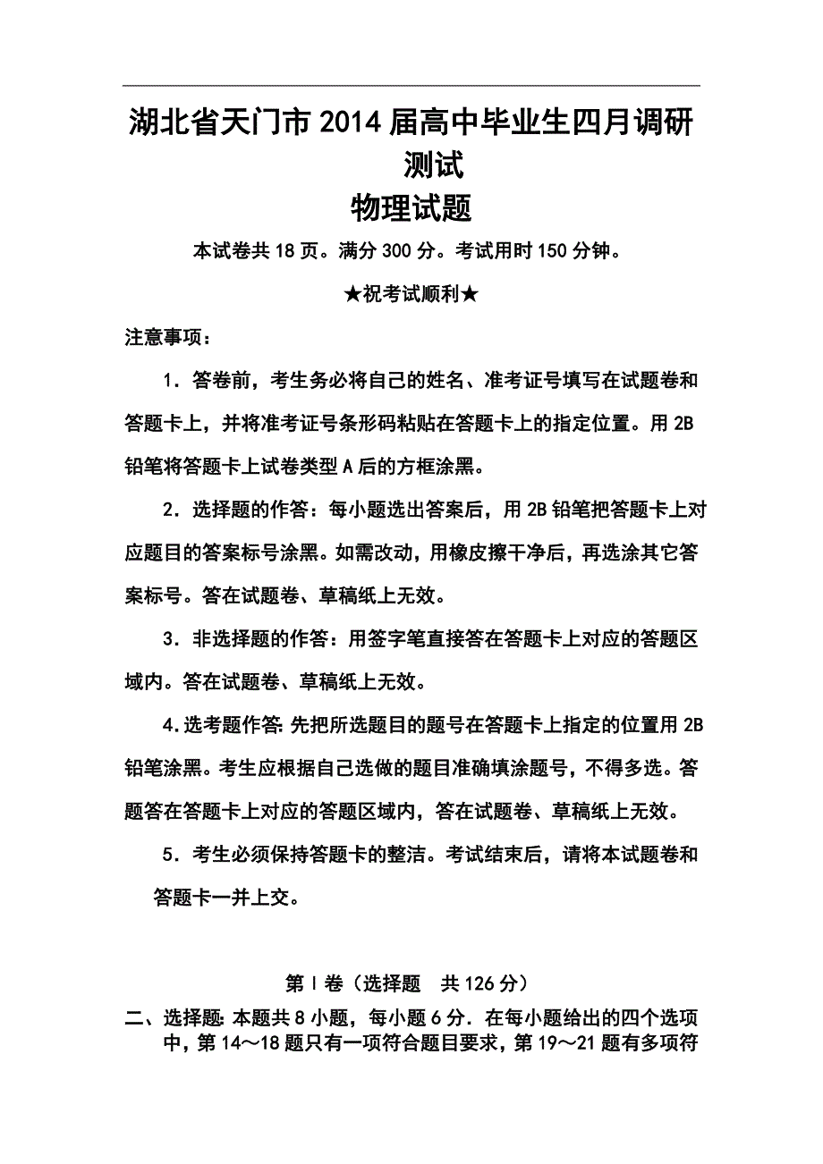 湖北省天门市高三下学期四月调研测试物理试题及答案_第1页