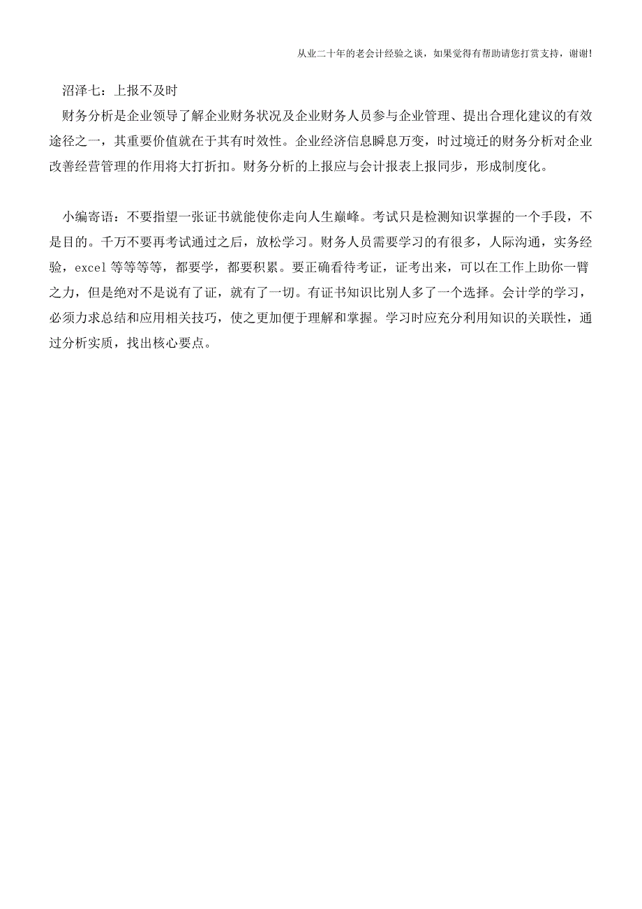 财务分析中的7大“沼泽地”【会计实务经验之谈】.doc_第3页