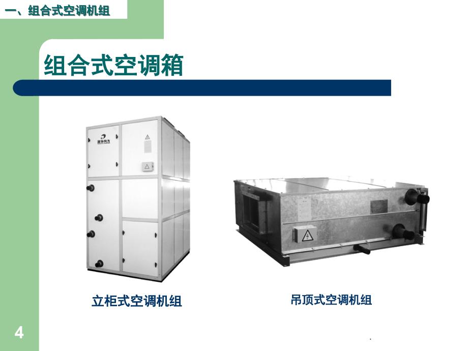 空气处理设备AHU课堂PPT_第4页