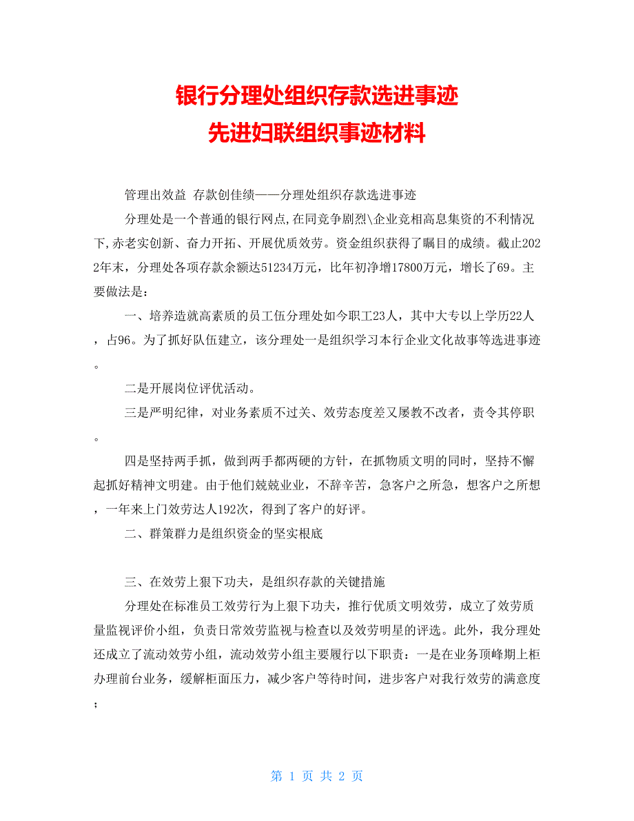 银行分理处组织存款选进事迹先进妇联组织事迹材料_第1页