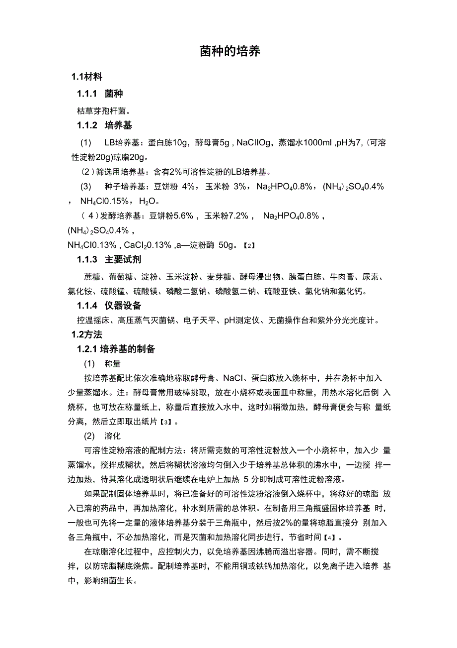 枯草芽孢杆菌的培养_第1页