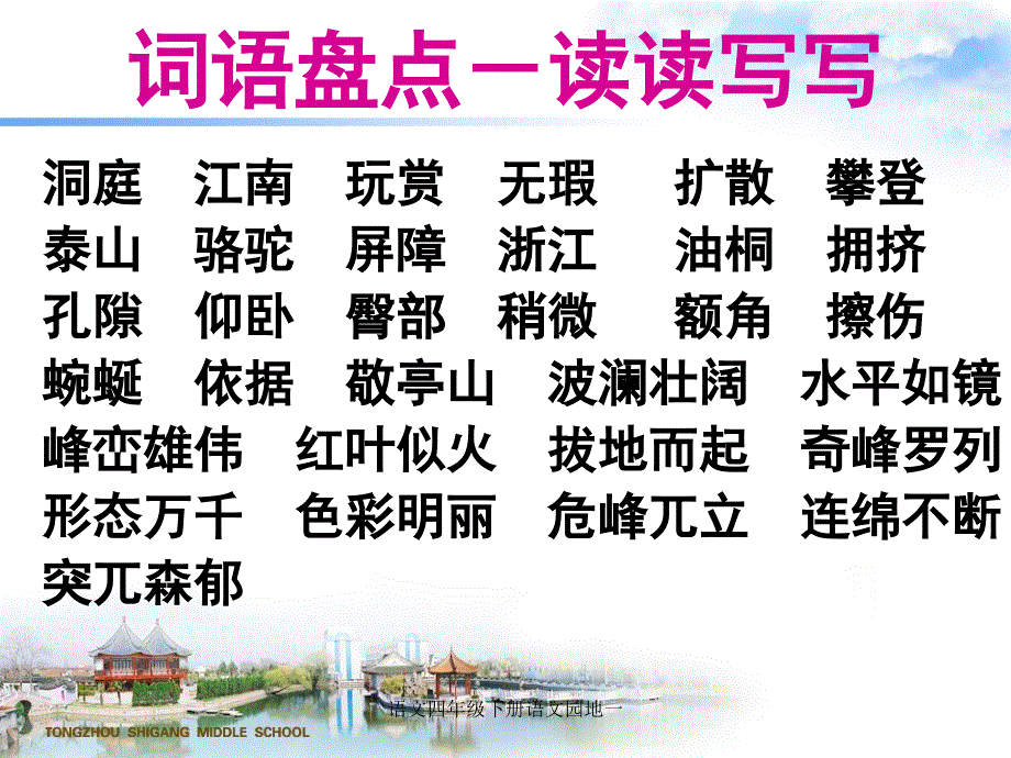 语文四年级下册语文园地一_第1页