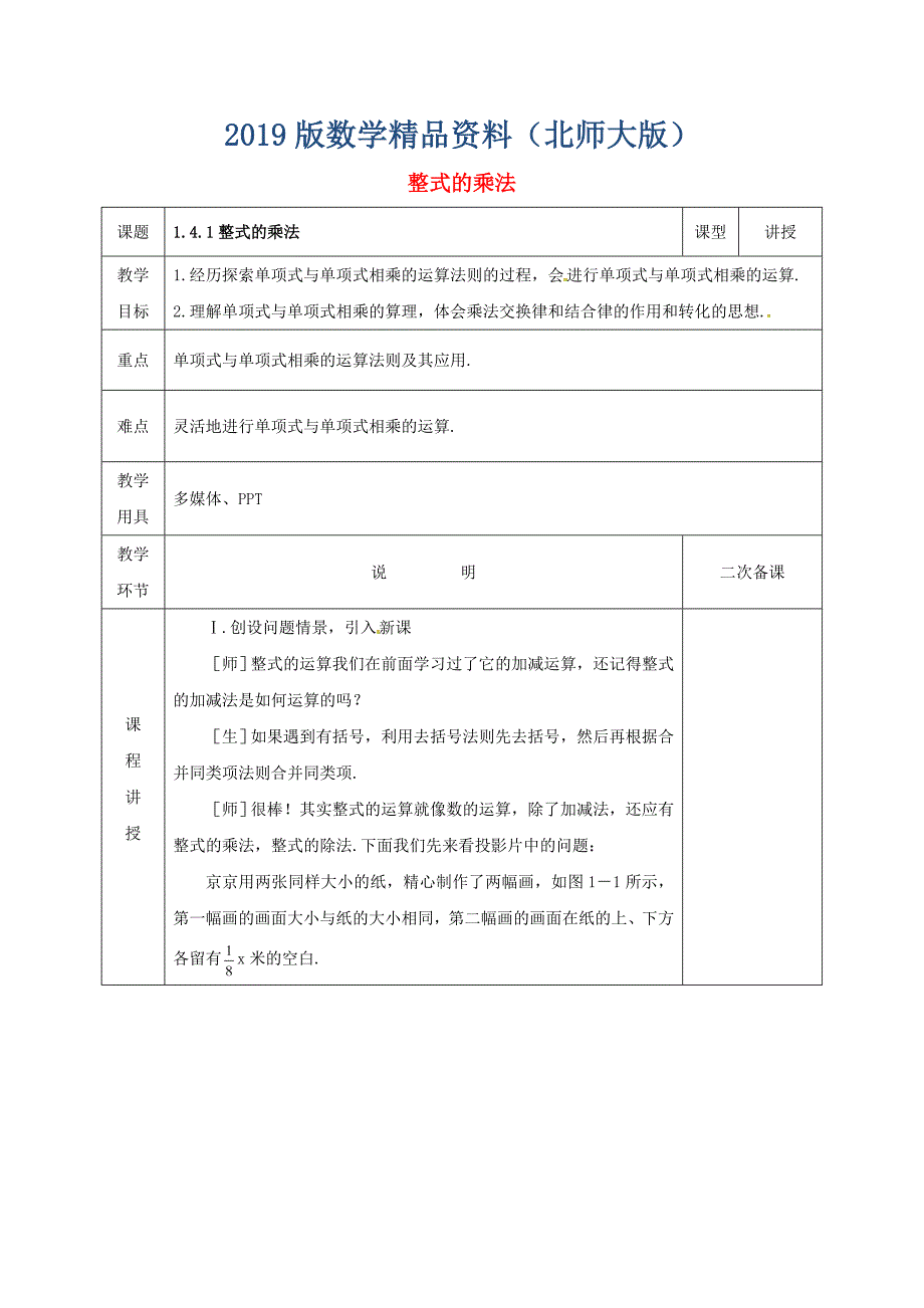 七年级数学下册第一章整式的乘除1.4整式的乘法1教案版北师大版1121_第1页