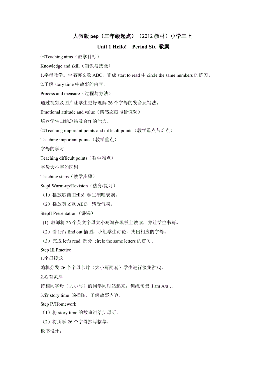 人教版pep（三年级起点）（2012教材）小学三上Unit1Hello!PeriodSix教案_第1页