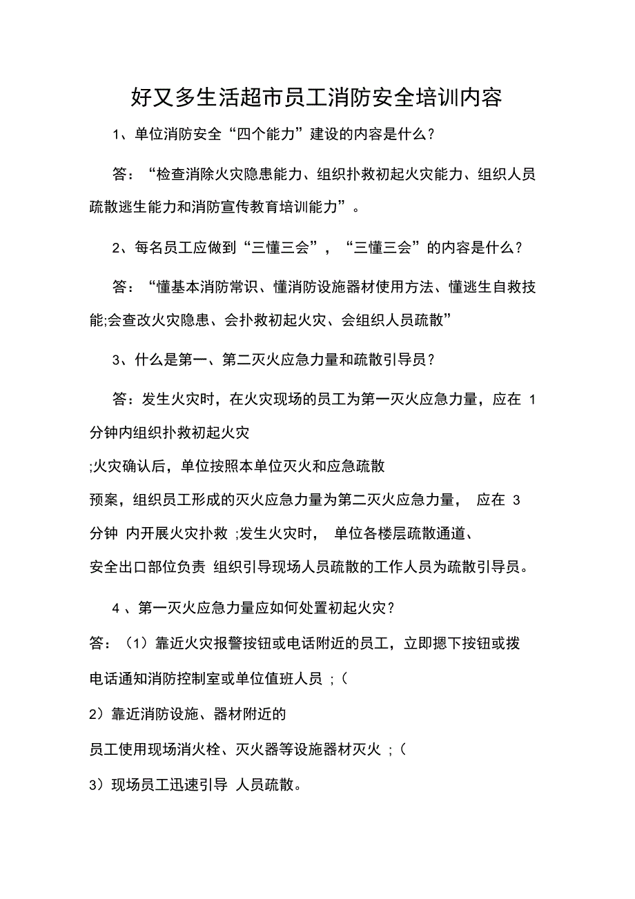 好又多生活超市员工消防安全培训内容_第1页