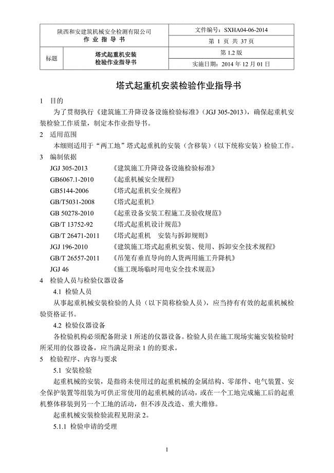 塔式起重机安装检验作业指导书.doc