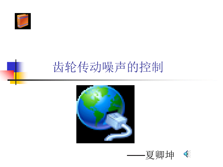 齿轮传动噪声的控制_第1页