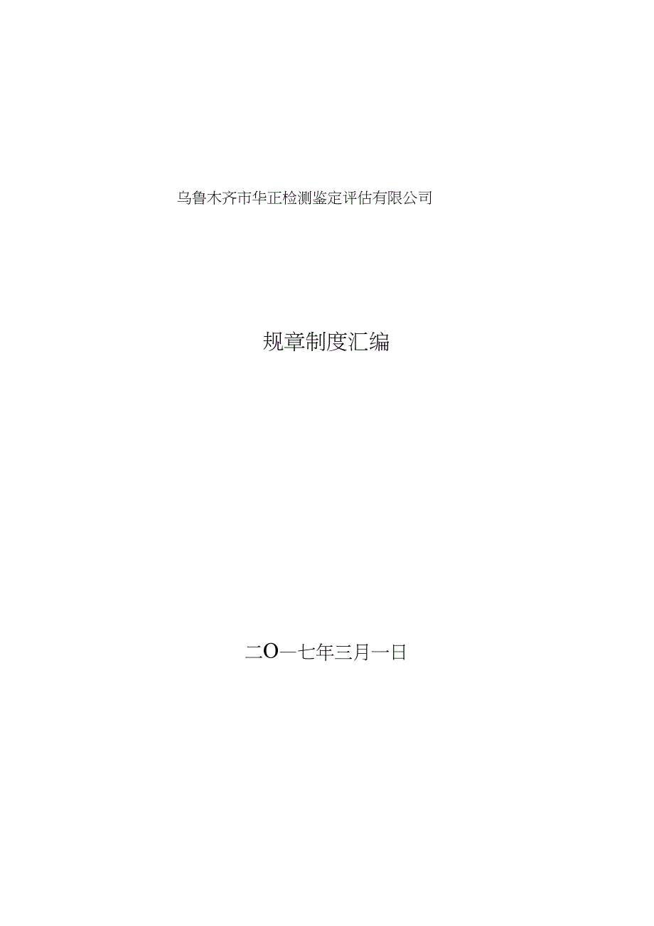 二手车鉴定评估机构规章制度(20210208005547)_第1页