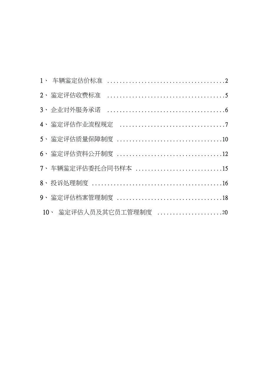 二手车鉴定评估机构规章制度(20210208005547)_第2页