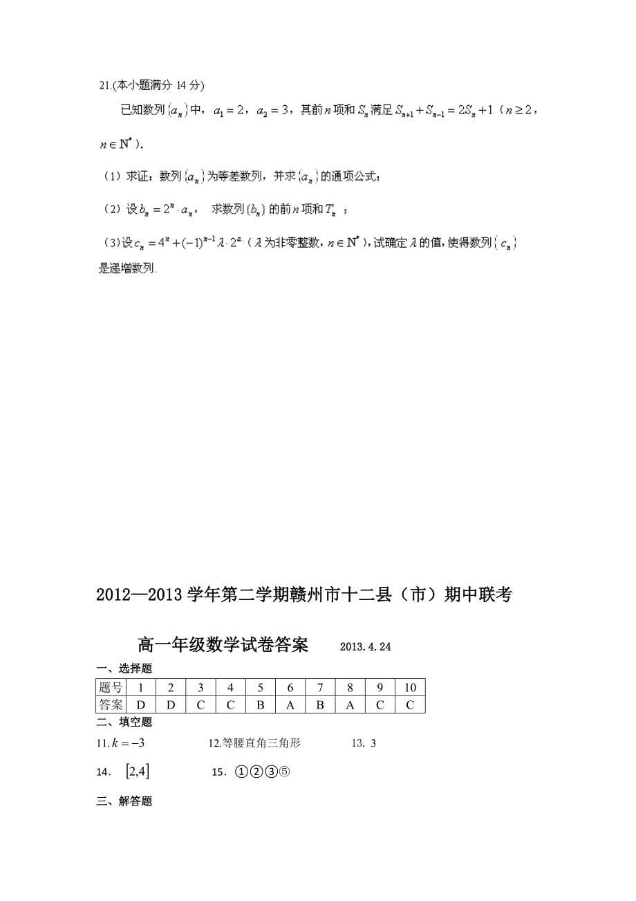 江西省赣州市十二县市2012-2013学年高一下学期期中联考数学试题含答案.doc_第5页