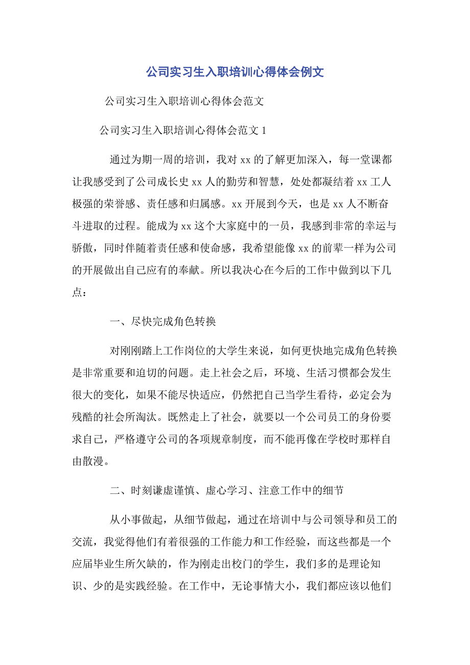 2023年公司实习生入职培训心得体会例文.docx_第1页