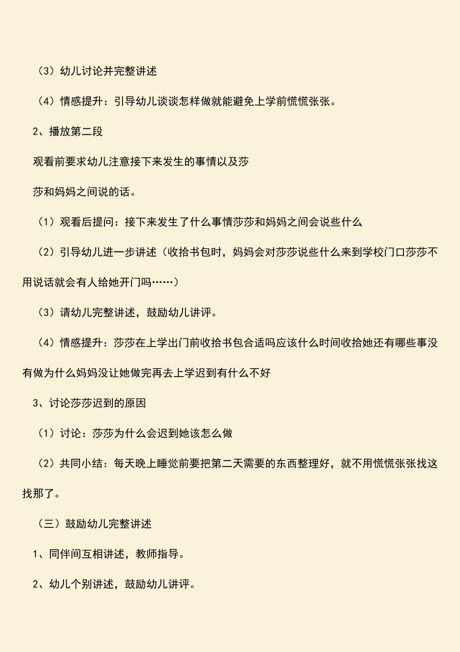 参考范文：幼儿园大班语言教案：慌慌张张的莎莎.doc_第2页