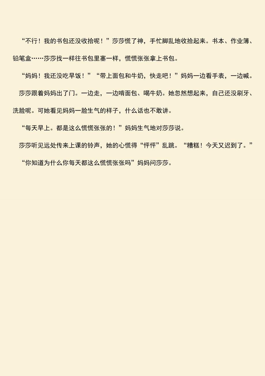 参考范文：幼儿园大班语言教案：慌慌张张的莎莎.doc_第4页